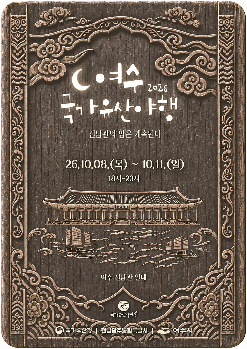 여수시, 10월 8~11일 진남관 일원 국가유산 야행 개최