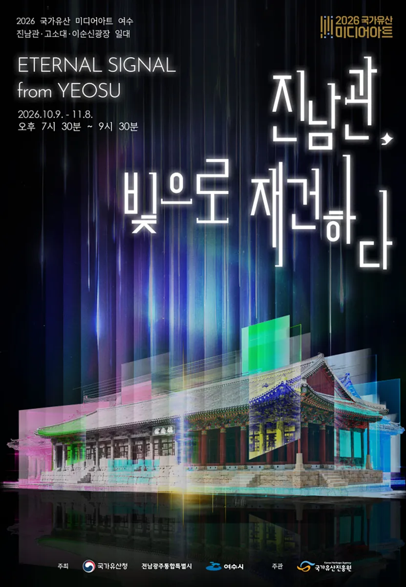 여수 진남관 미디어아트 9일 개막…국보에 빛의 예술 입힌다
