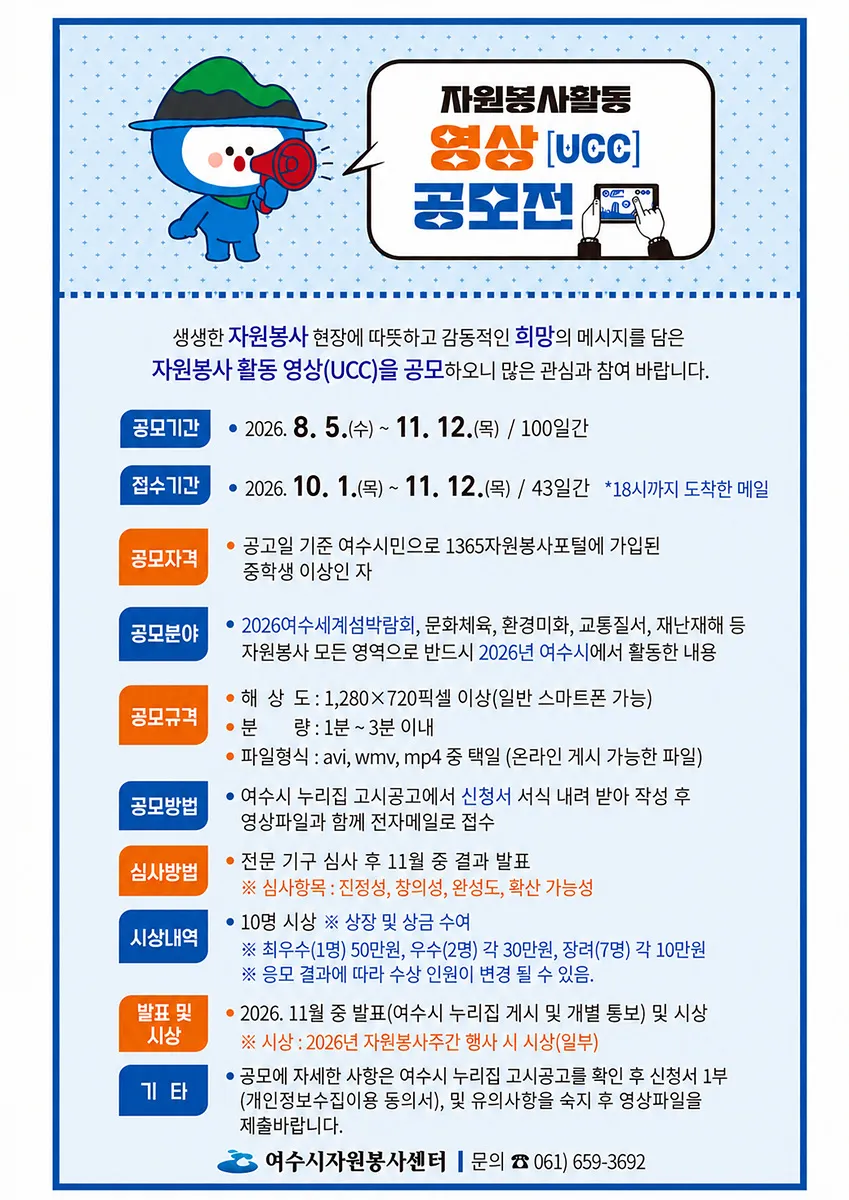 여수시, 2026 자원봉사 UCC 공모전 개최…시민 참여 독려