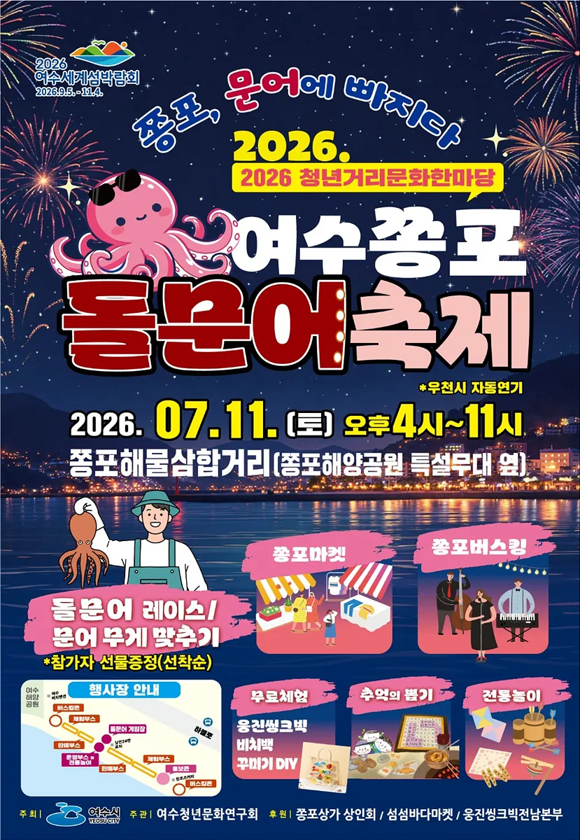 여수 돌문어 레이스 시작된다…11일 ‘쫑포돌문어축제’ 개최