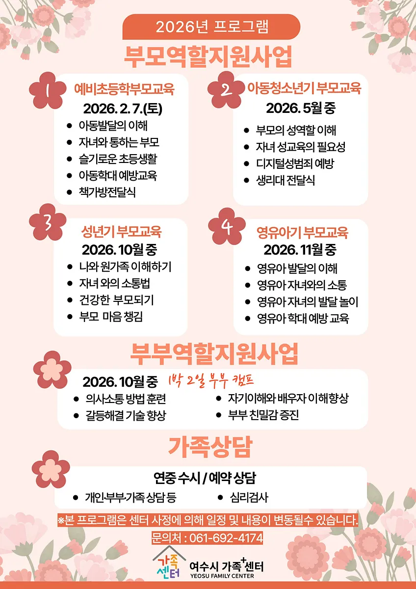 여수시 가족+센터, 올해 생애주기별 맞춤형 부모·부부 역할 지원 강화 - 복지 | 코리아NEWS