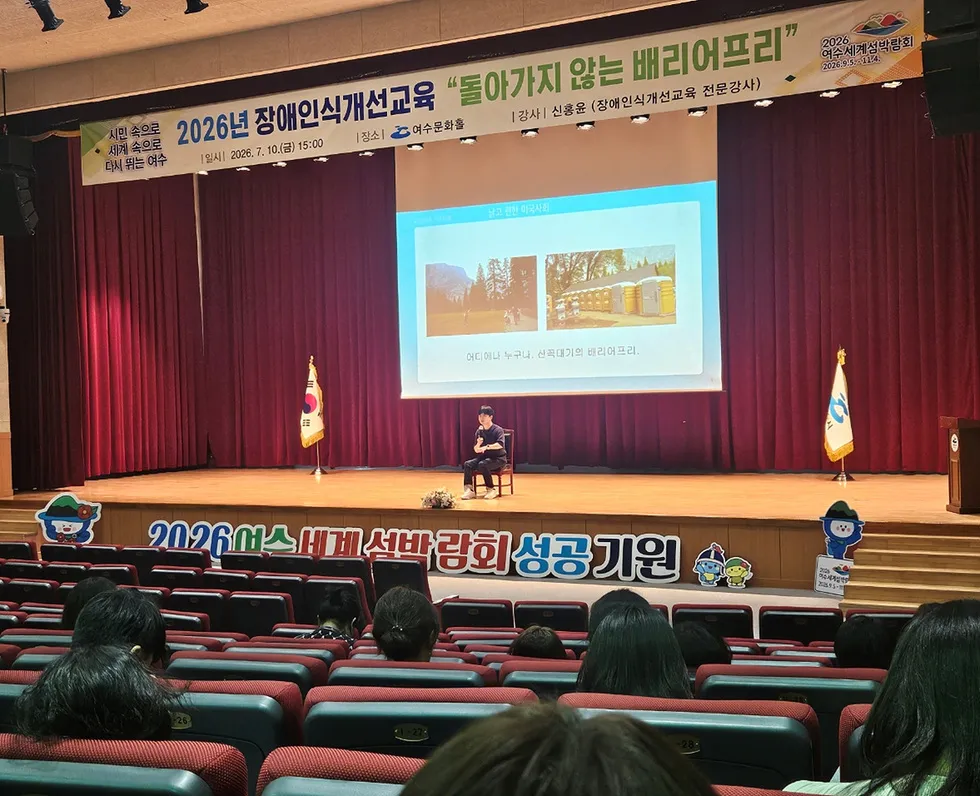 장애인 권리 존중하는 공직문화…여수시, 대면교육 실시