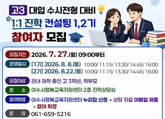 여수시, 맞춤형 수시 지원전략 1:1 컨설팅 실시