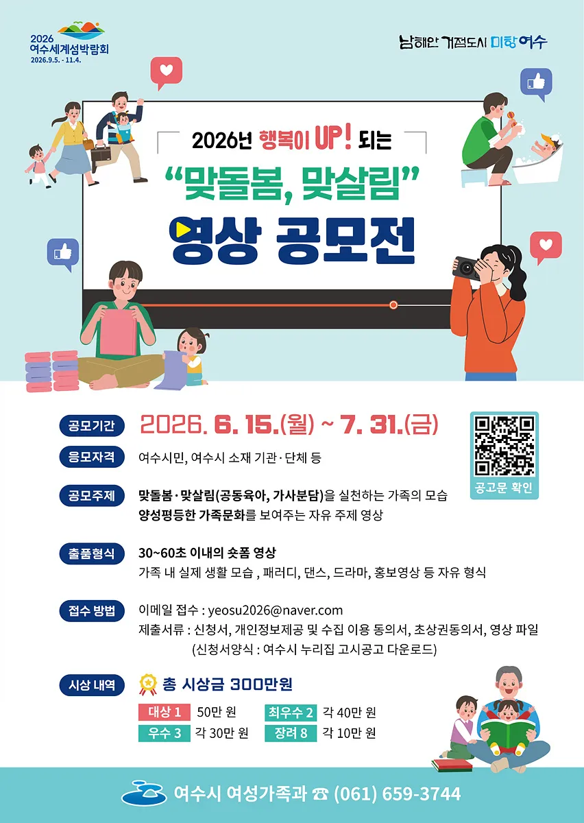 여수시, ‘행복이 UP!’ 맞돌봄·맞살림 영상 공모전 개최