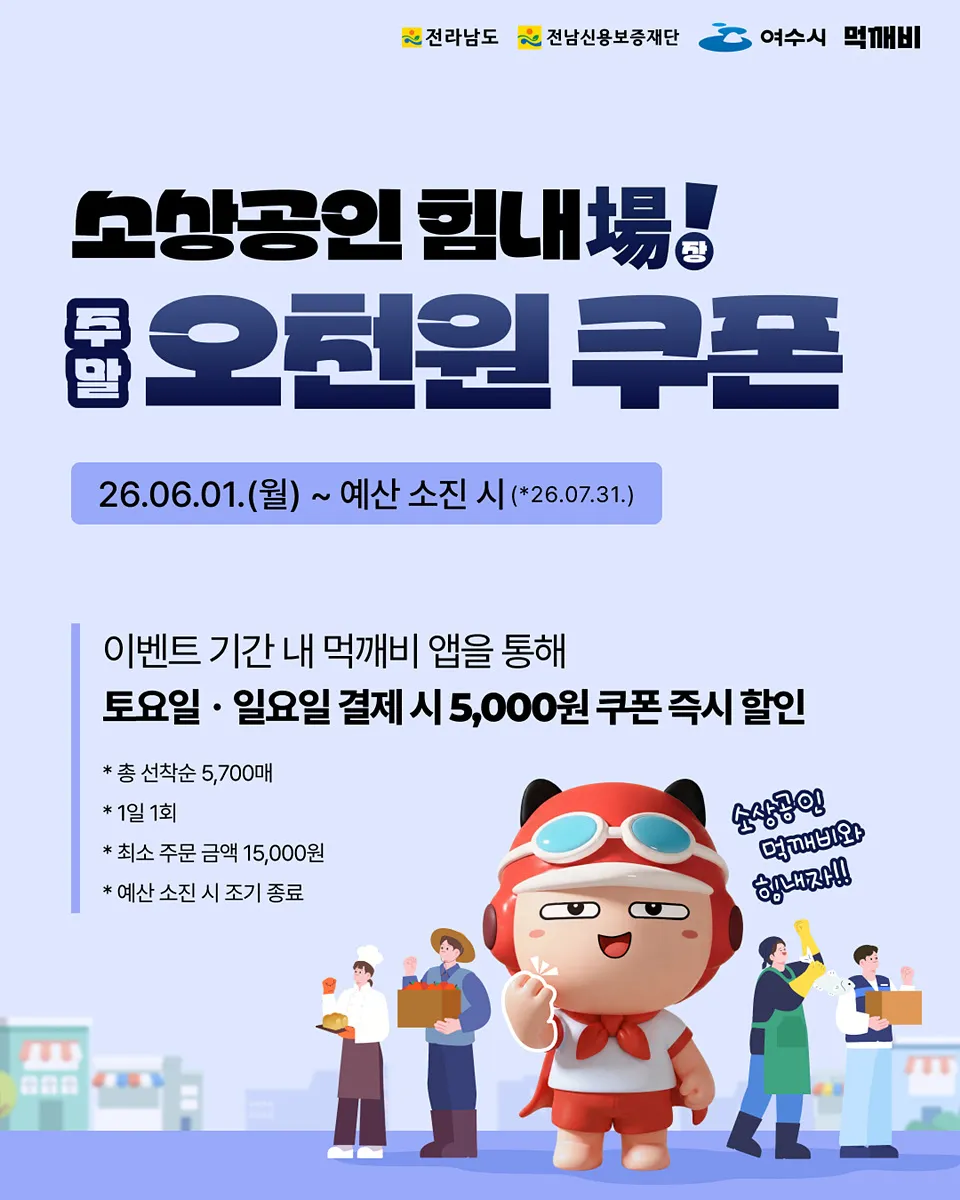 여수시, ‘먹깨비’ 주말 할인쿠폰으로 소상공인 응원 - 경제 | 코리아NEWS