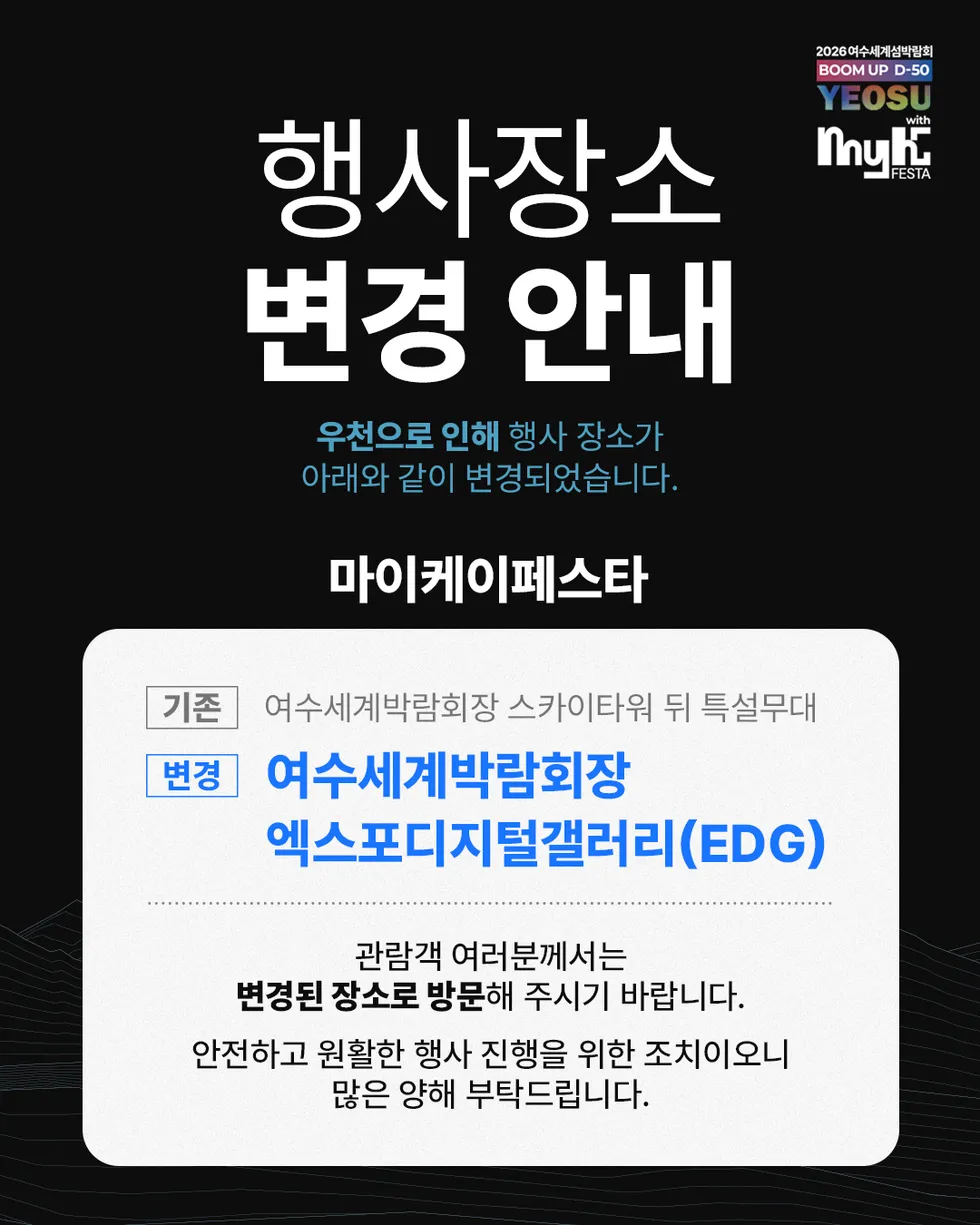 폭우 대비 장소 변경…'2026여수세계섬박람회 D-50' K-POP축제, EDG거리서 개최