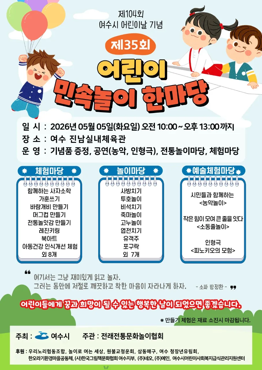 여수시, 어린이날 맞아 전통문화 체험하는 민속놀이 한마당 개최