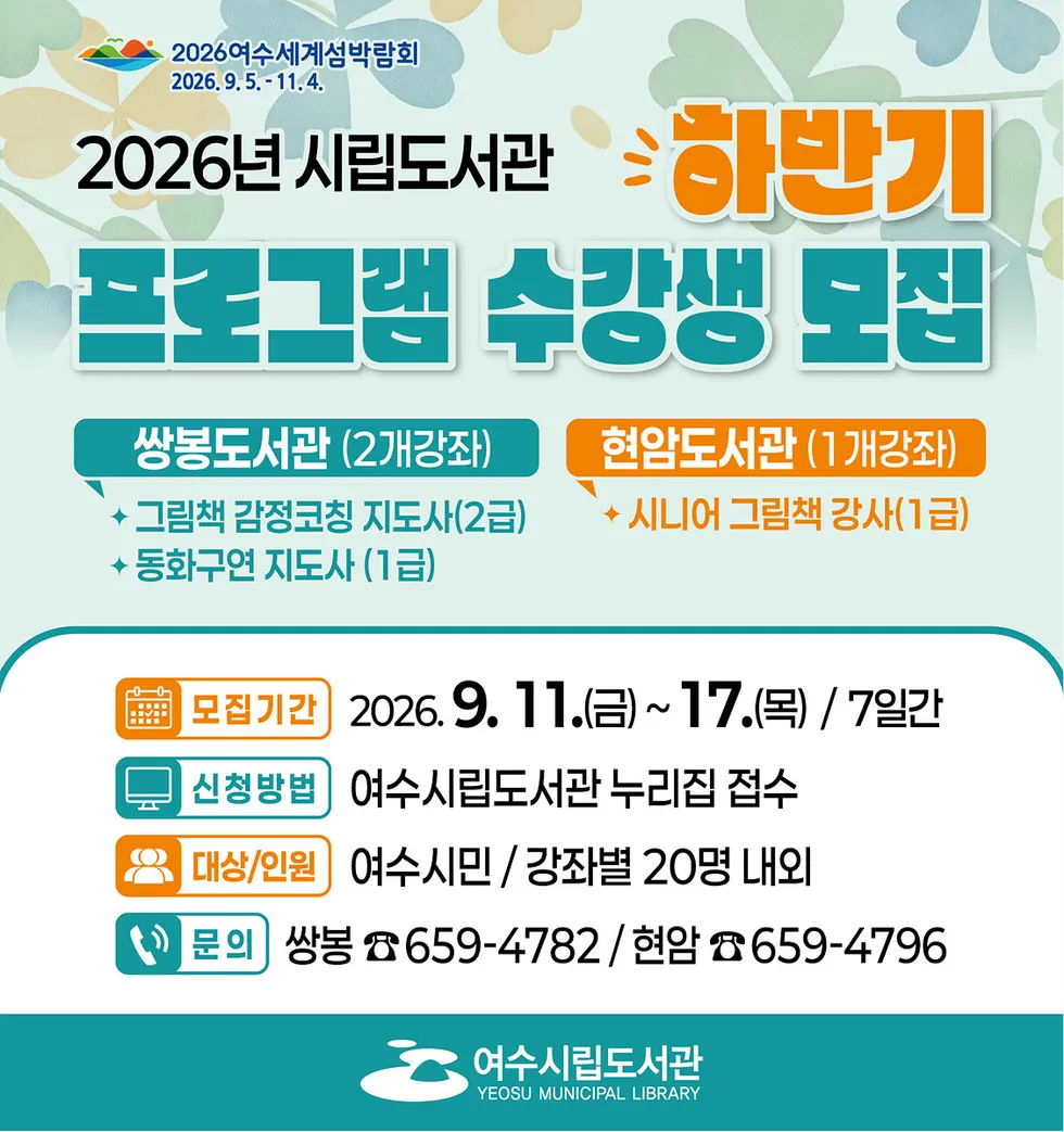 여수시립도서관, 자격 취득 프로그램 수강생 9월 11일부터 모집 - 문화 | 코리아NEWS