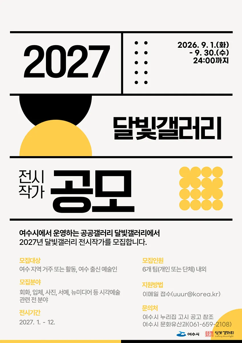 여수시, 2027년 달빛갤러리 전시작가 공개 모집 - 문화 | 코리아NEWS