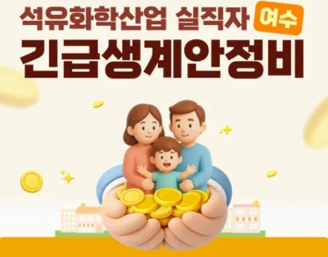 여수시, 석유화학 실직자 생활안정…긴급생계비·심리회복 지원