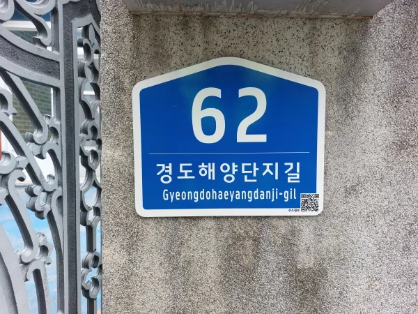 여수시, 주소정보시설 정비 완료… 시민 안전·편의성 대폭 개선 - 건설 | 코리아NEWS