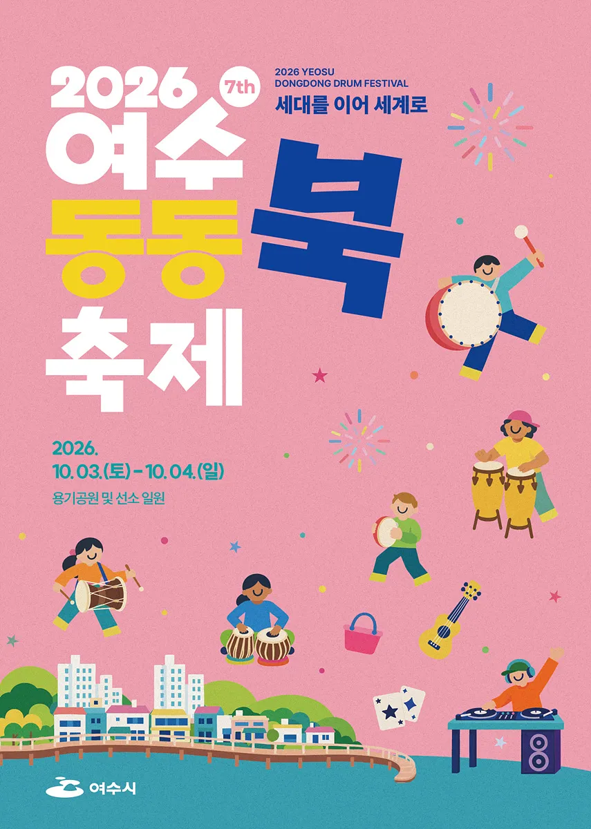 여수동동북축제 10월 3일 개막...선소·용기공원 일원 개최