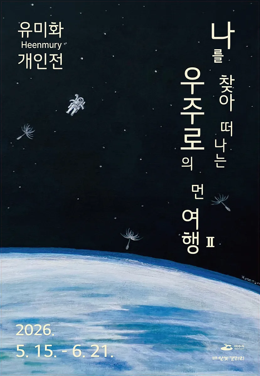 여수 달빛갤러리, 유미화 작가와 함께 ‘우주로의 여행’ 떠난다 - 문화 | 코리아NEWS