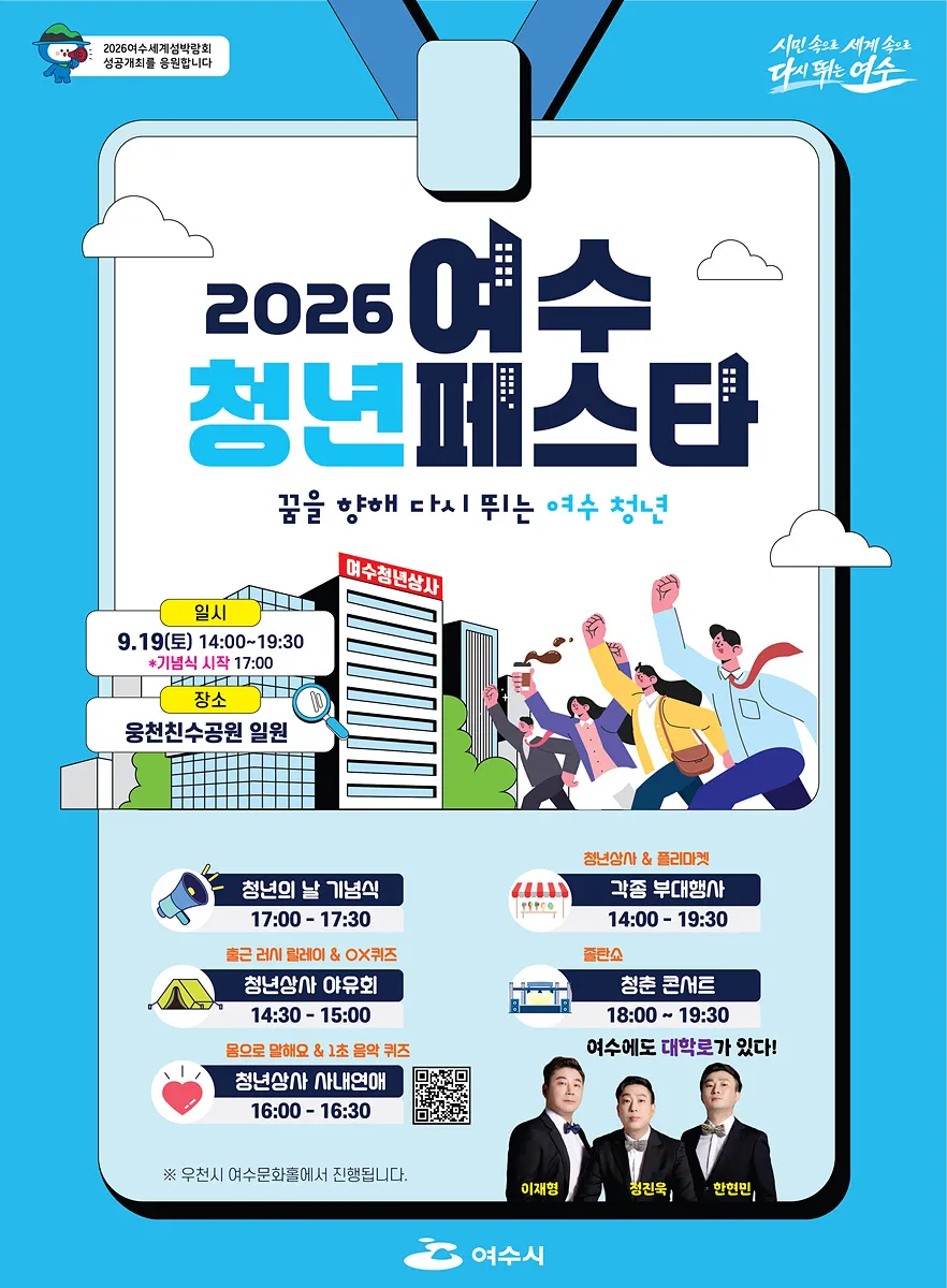 여수시, 청년의 날 맞아 6회 청년페스타 웅천친수공원 개최