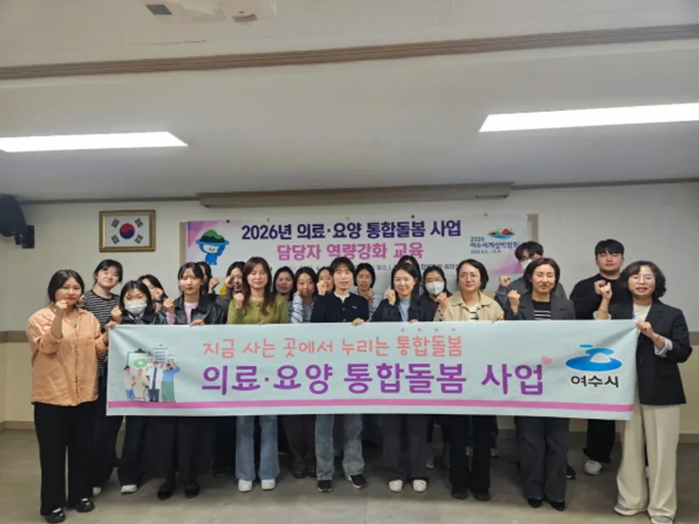 여수시, 의료·요양 통합돌봄 서비스 안착 위한 담당자 역량강화