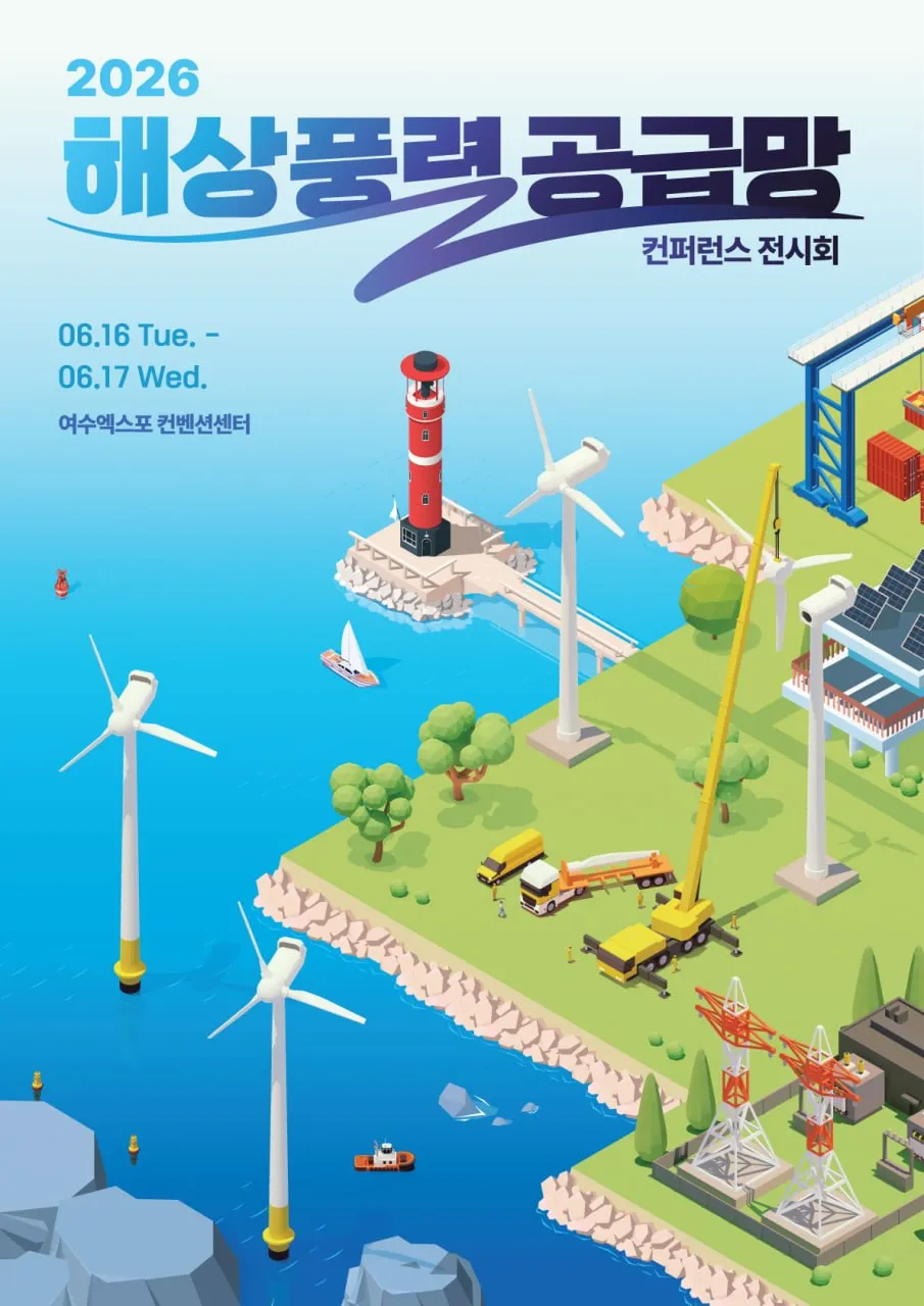 국내 최대 ‘2026 해상풍력 컨퍼런스’ 16일 개막…총리 간담회 개최