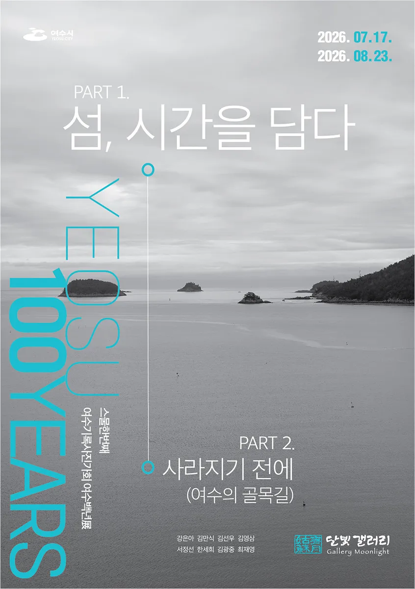 달빛갤러리서 여수의 섬과 골목, 사라진 삶의 흔적을 찾아서