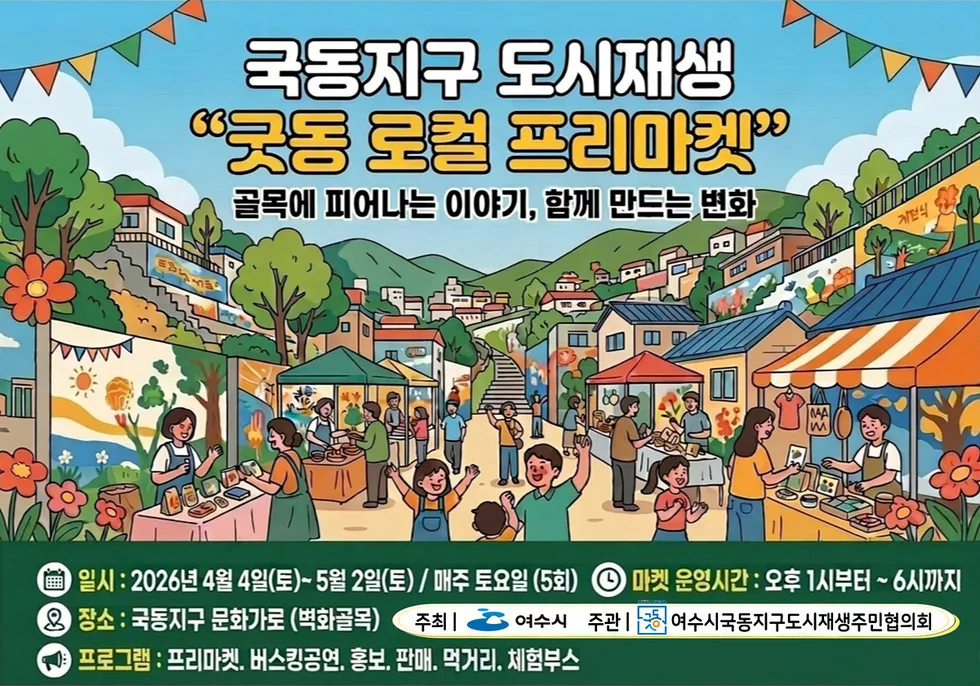 여수 국동지구, 주민 주도 ‘굿동 로컬 프리마켓’ 오는 4일 개최 - 행정 | 코리아NEWS