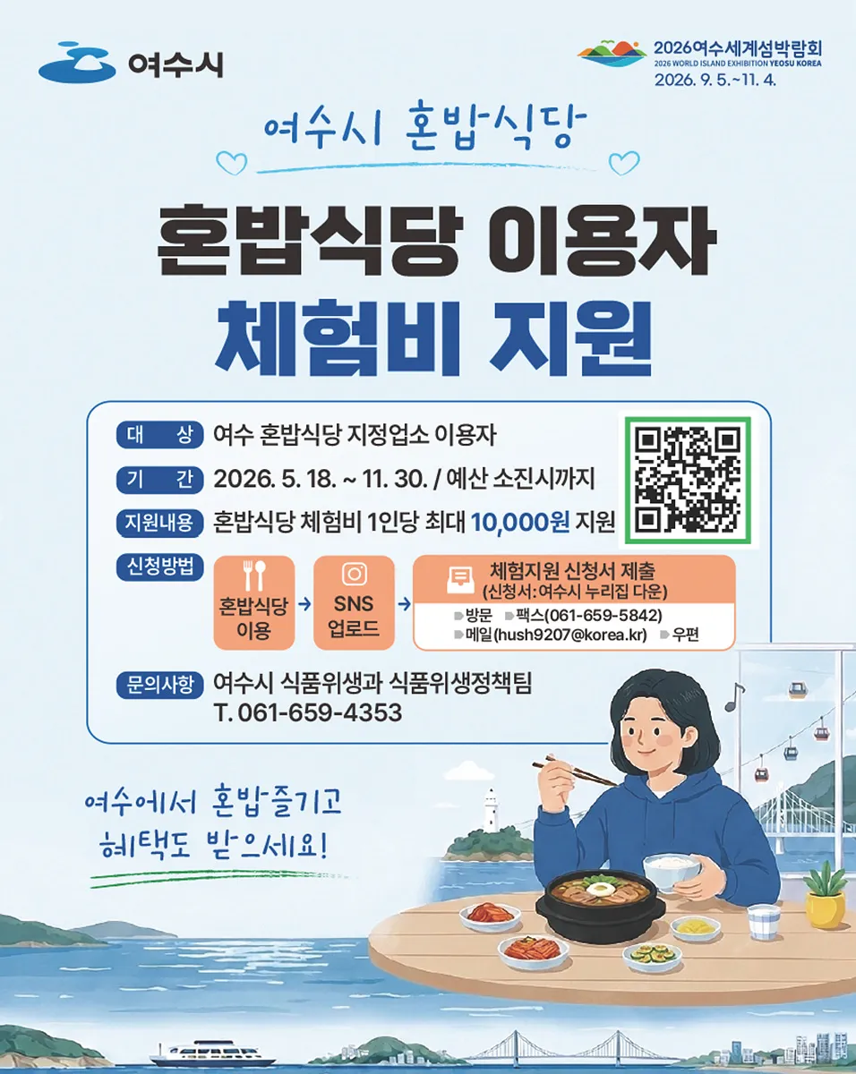여수시 혼밥식당 이용객에 SNS 후기 조건으로 체험비 지원 - 행정 | 전남광주뉴스