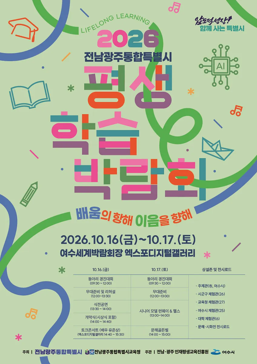 여수시, 10월 엑스포장서 평생학습박람회 개최…90여 개 체험부스 운영