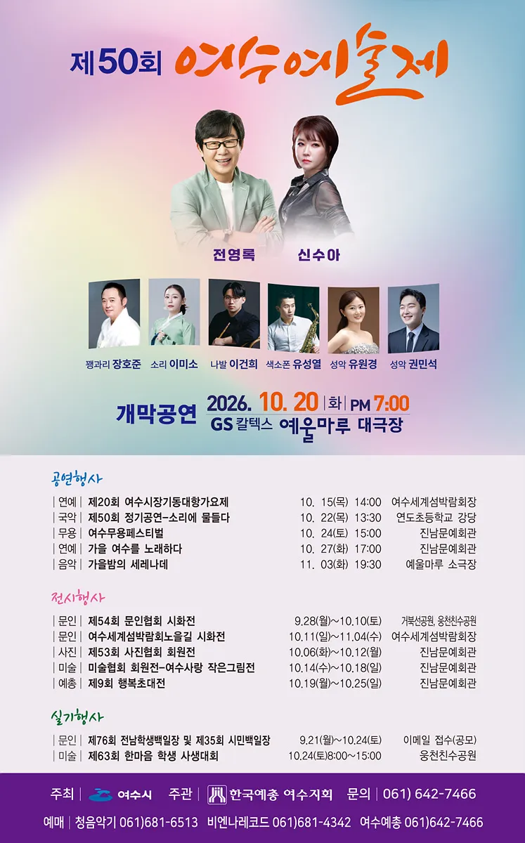 여수, 제50회 여수예술제 개막…9월 28일부터 11월 3일까지