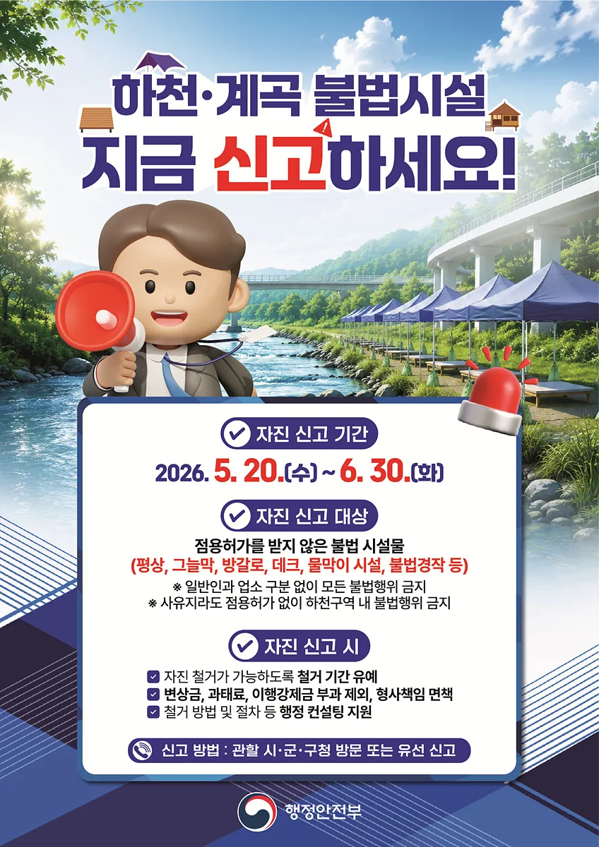 여수시, 하천·계곡 불법시설 자진 신고 시…미신고 시 강력 조치