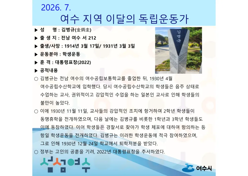 항일 학생운동 주역, 독립운동가 김병규 선생 7월 인물로 선정