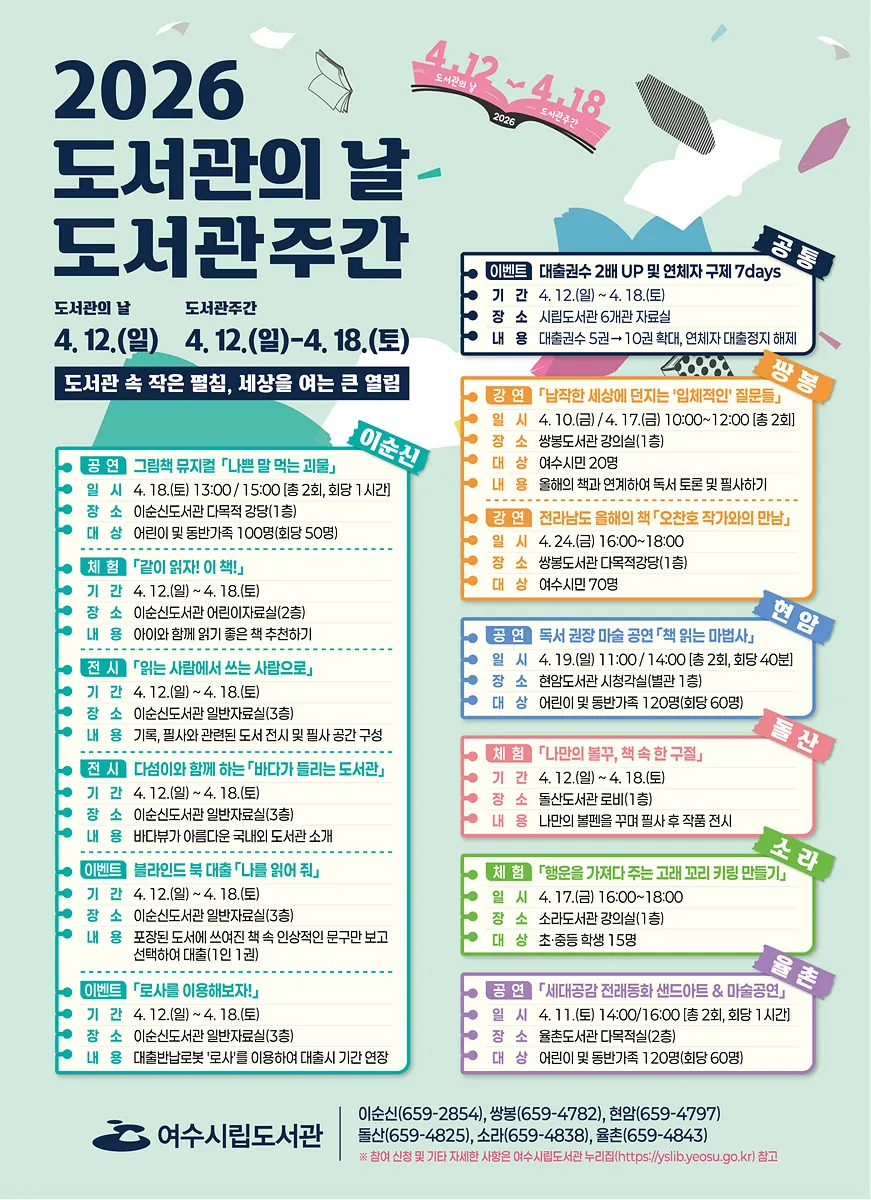 도서관에서 만나는 특별한 일주일, 여수시 ‘도서관주간’ 개막 - 문화 | 코리아NEWS