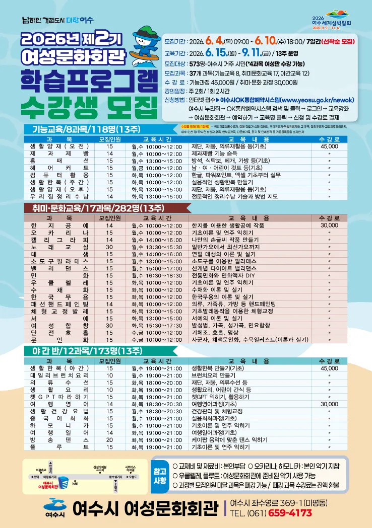 여수시 여성문화회관, 제2기 37개 강좌 수강생 6월 4일부터 모집 - 교육 | 코리아NEWS