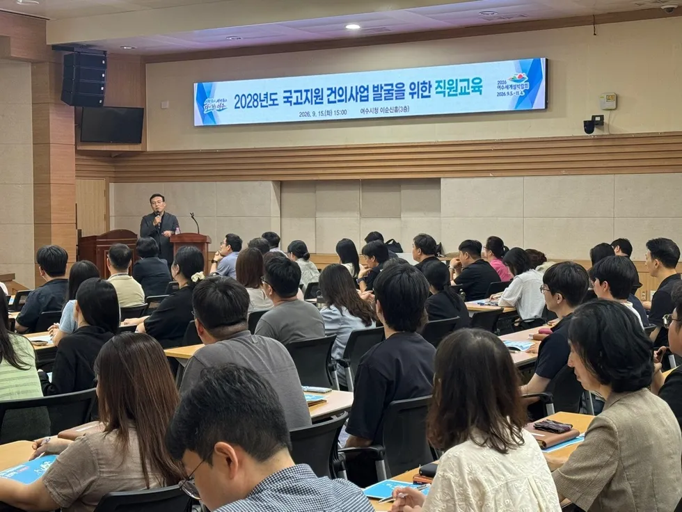 여수시, 2028년도 국고지원사업 발굴 위한 직원 교육 실시