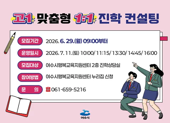 여수시, 고등학교 1학년 대상 맞춤형 1:1 진학 컨설팅 실시