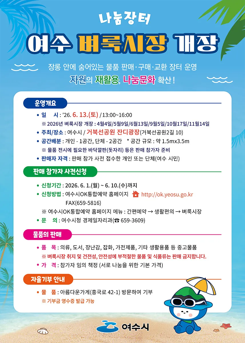 불용품을 보물로! 여수벼룩시장, 다양한 체험과 함께 13일 개장