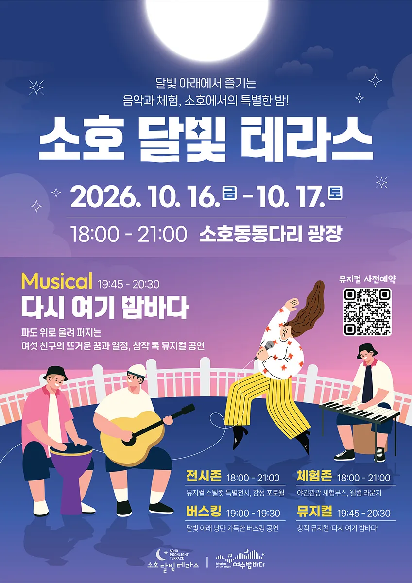 여수시, 소호동동다리서 '달빛 테라스' 야간관광 행사 연다