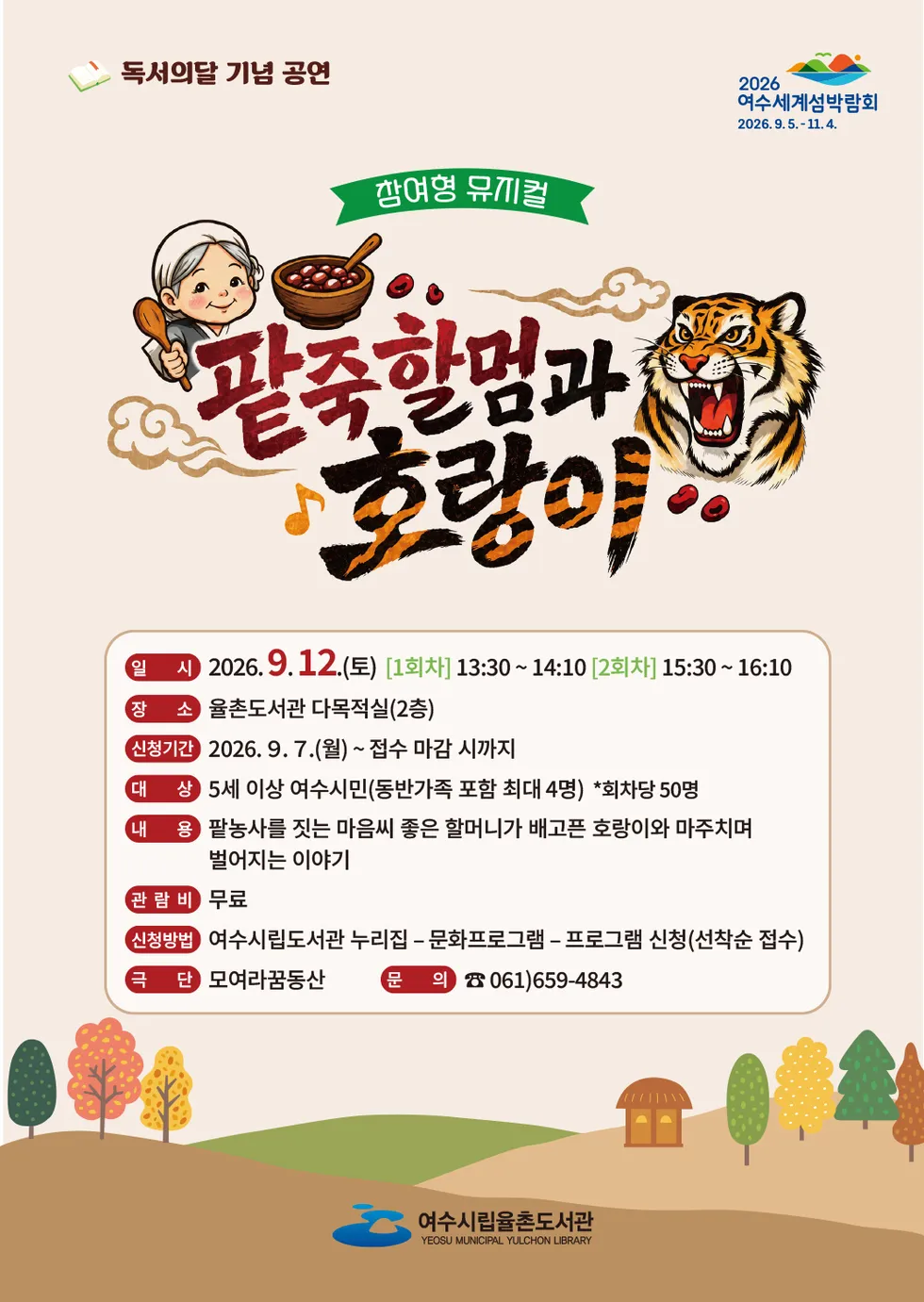 여수 율촌도서관, 전래동화 뮤지컬 '팥죽할멈과 호랑이' 공연 - 문화 | 코리아NEWS