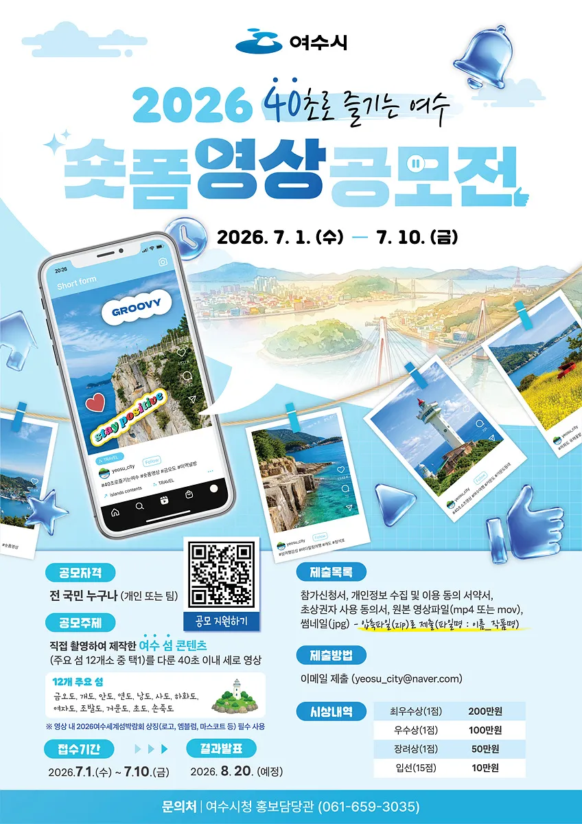 여수, '2026 40초로 즐기는 여수' 숏폼 영상 공모전 개최 - 행정 | 코리아NEWS