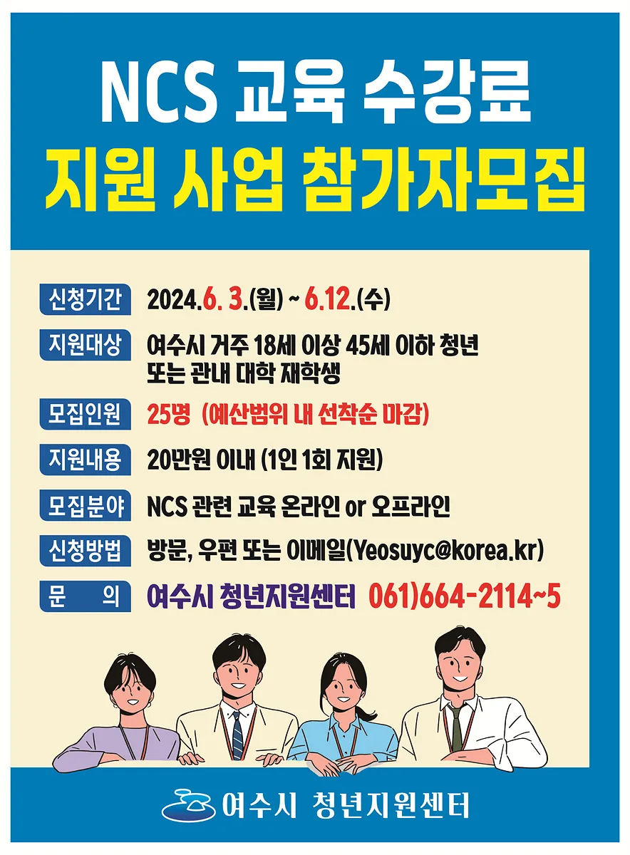 여수시, NCS 교육 수강료 지원 청년 25명 선착순 모집