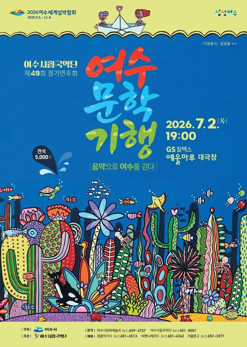문학과 국악의 만남…여수시립국악단, 제49회 정기연주회 개최