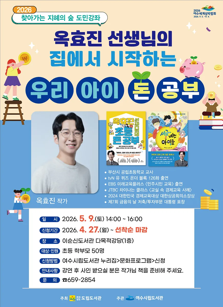 이순신도서관, ‘초등 경제교육’ 특별 강좌 개최