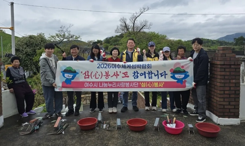 여수시청 칼갈이봉사단, 섬마을 행복 나르며 2026세계섬박람회 홍보 - 복지 | 코리아NEWS
