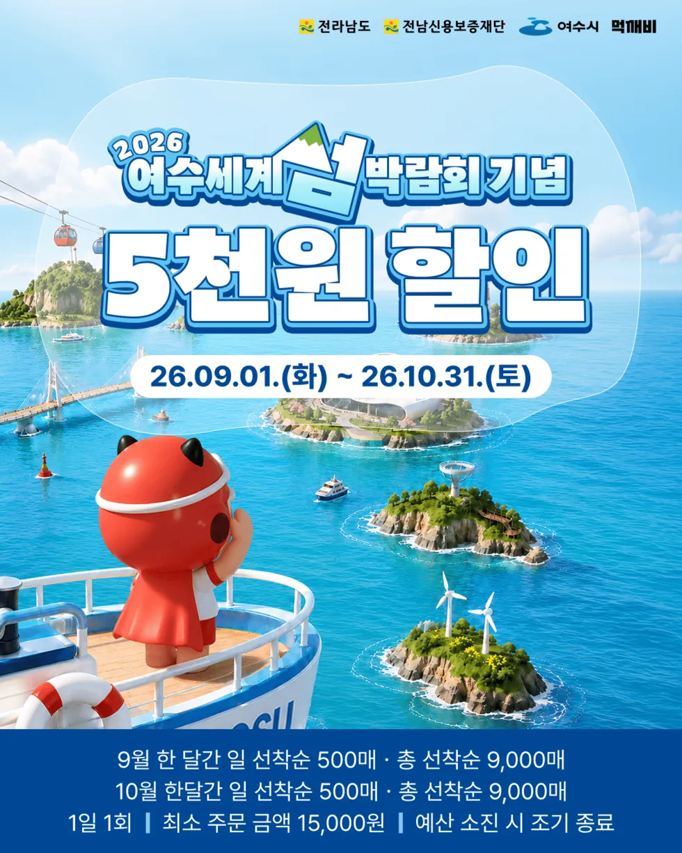 여수시, 섬박람회 홍보 위해 ‘먹깨비’ 주문 시 5천 원 즉시 할인 - 행정 | 시민의 눈
