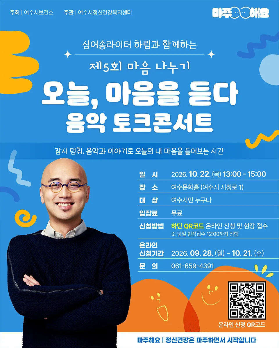 여수시, 정신건강의 날 기념 하림 토크콘서트 개최