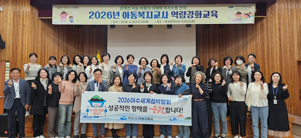 여수시, 지역아동센터 교사 대상 전문성 강화 교육 실시