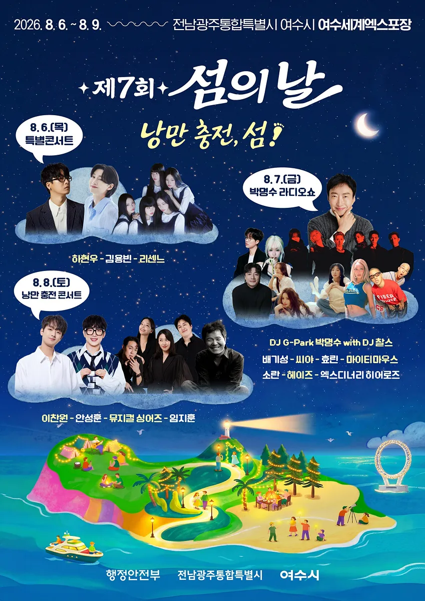 여수서 제7회 섬의 날 개최… 이찬원·박명수까지 낭마 충전