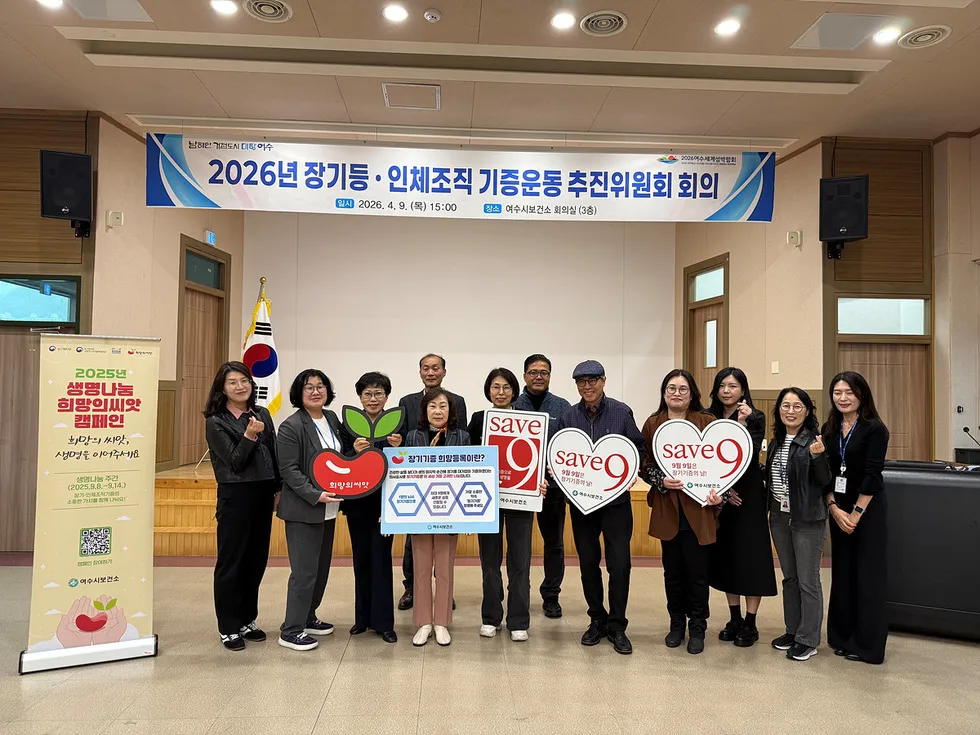 여수시, 생명 나눔 실천…'장기·인체조직 기증 운동' 확산 본격화