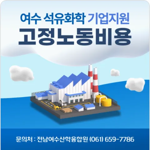 여수시, 석유화학 고용위기 극복…채용·취업장려금 대폭 지원