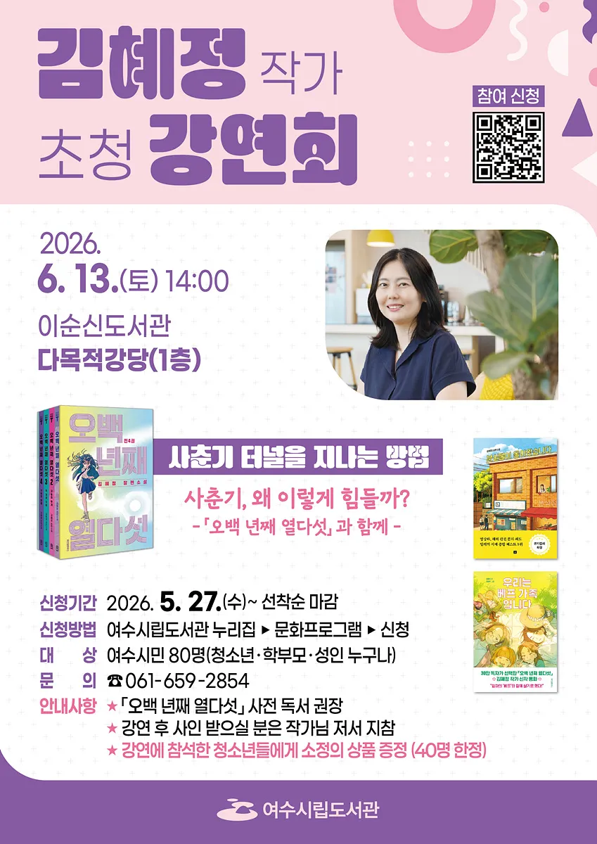 ‘오백년째 열다섯’ 김혜정 작가, 여수서 청소년과 만난다 - 행정 | 코리아NEWS
