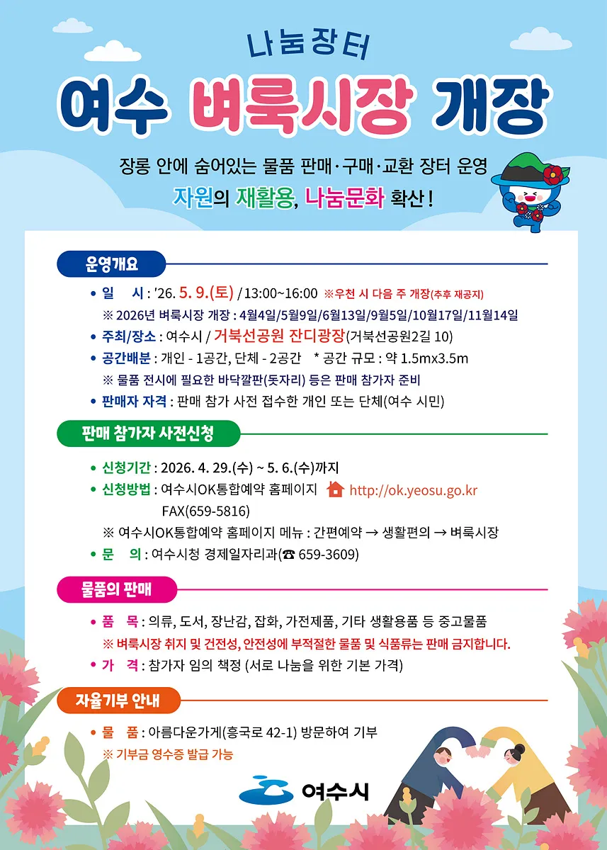 가정의 달 특집, 여수 벼룩시장 5월 9일 거북선공원에서 열려