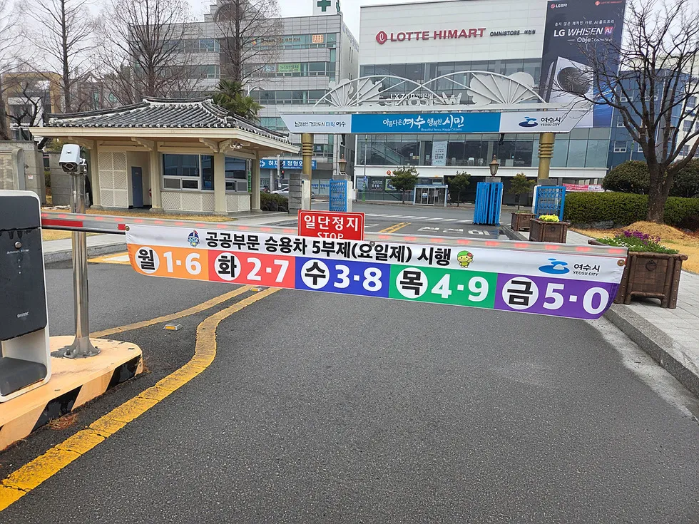 여수시, 자원안보 위기 대응…시청 전 직원 대상 차량 5부제 의무 시행 - 행정 | 코리아NEWS