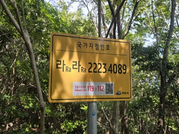 여수시, 행정구역 개편에 맞춰 국가지점번호판 209개 정비 완료 - 행정 | 전남광주인 뉴스