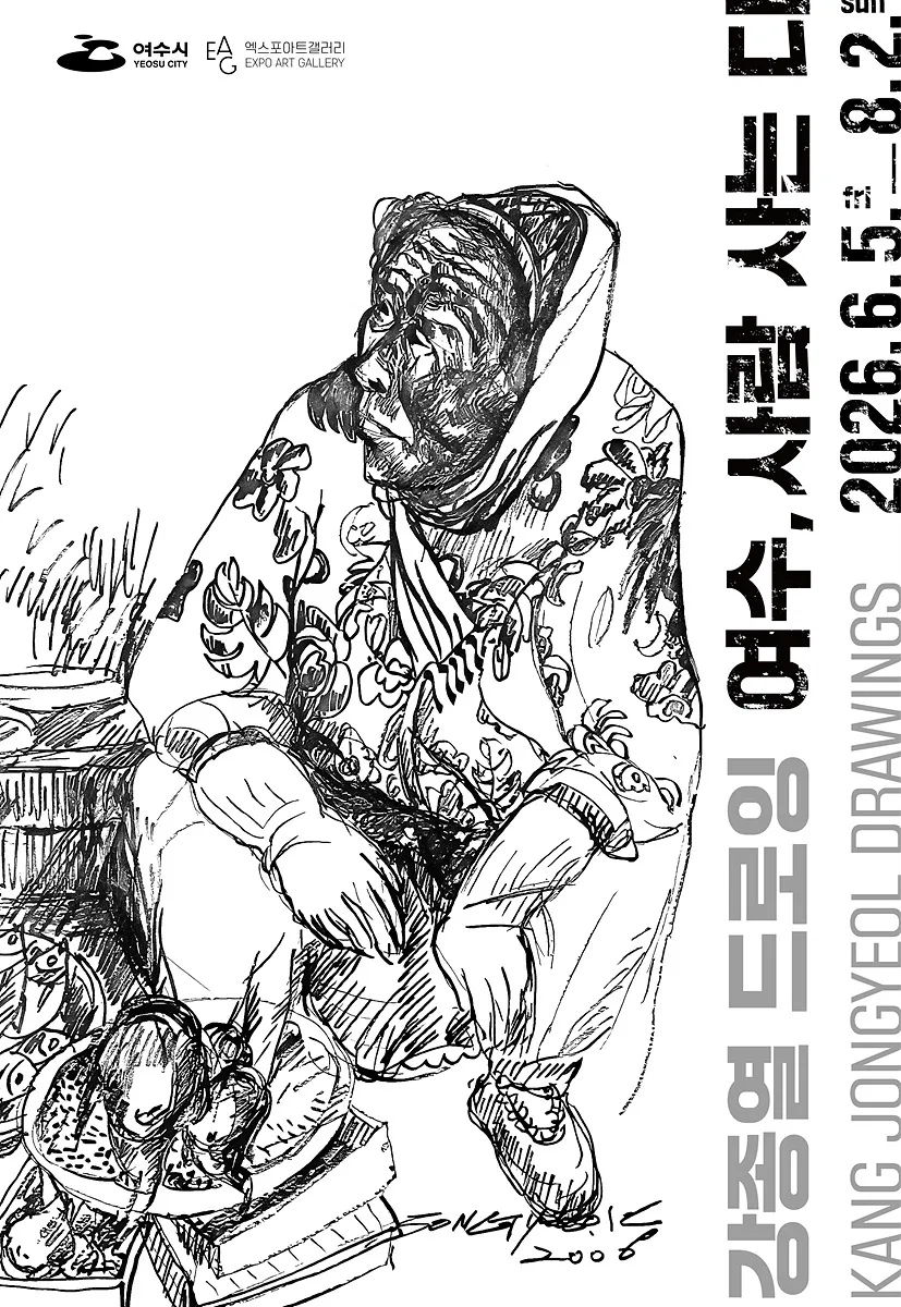 여수의 삶과 기억을 담은 15m 대형 드로잉, 강종열 개인전 개최